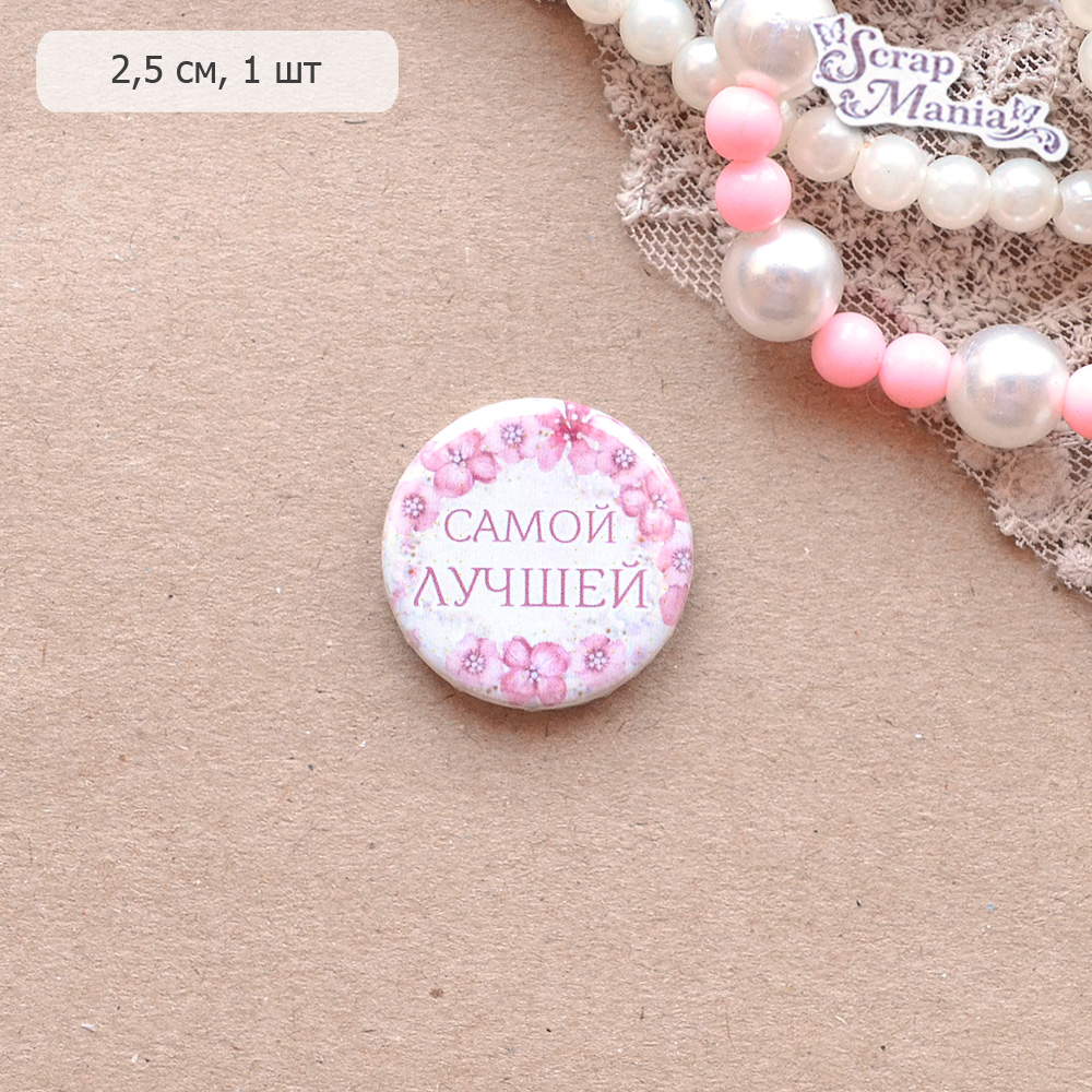 Фишка "Самой лучшей" (ScrapMania)