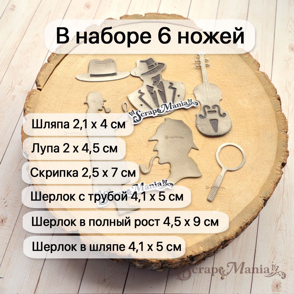 Нож "Элементарно, Ватсон! Шерлок", 4,5х9 см (ScrapMania)