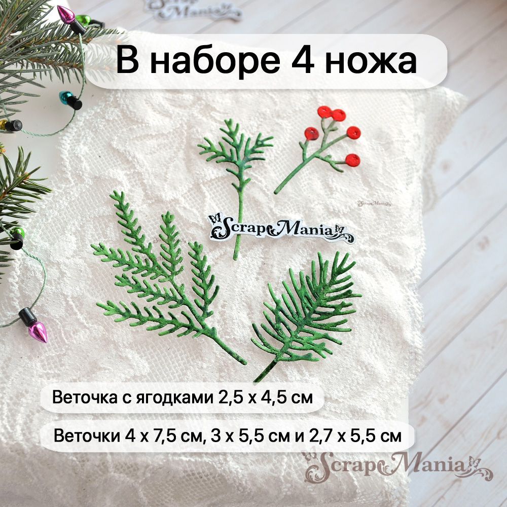 Нож "Сказка на Новый Год. Ягодки и хвоя", 4х7,5 см (ScrapMania)