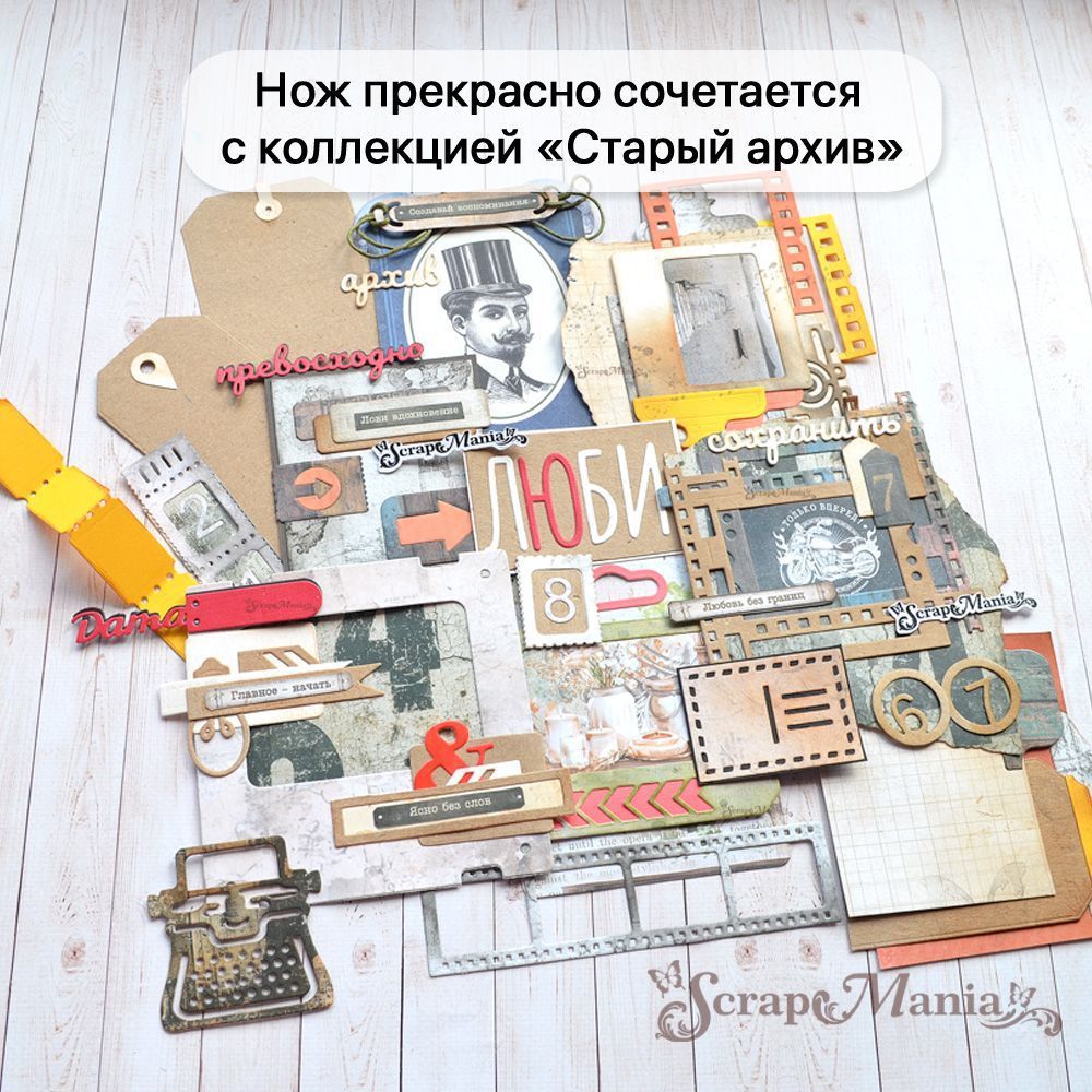 Нож "Старый архив. Цифры объемные", 1,6х2,6 см (ScrapMania)