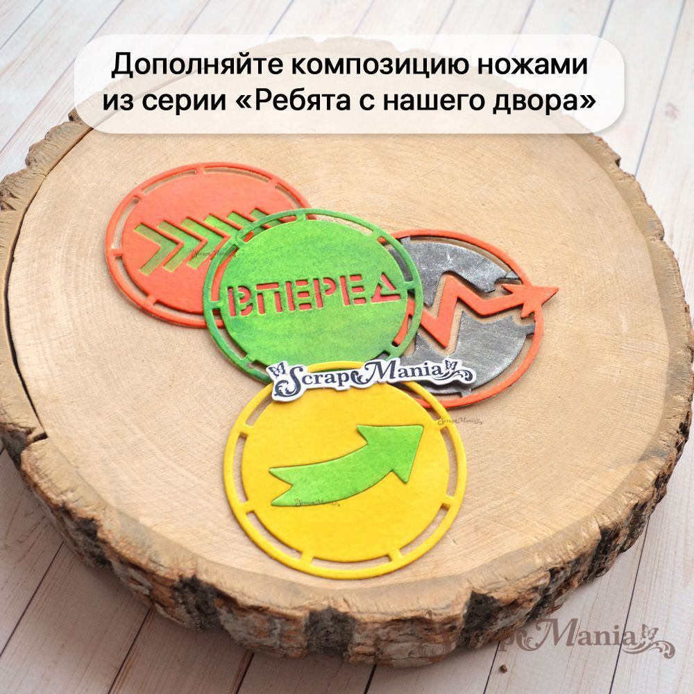 Нож "Ребята с нашего двора. Стрелки в кружочке", 5,5х5,5 см (ScrapMania)