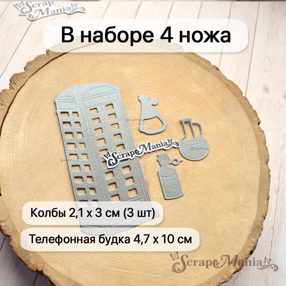 Нож "Элементарно, Ватсон! Телефонная будка", 4,7х10 см (ScrapMania)