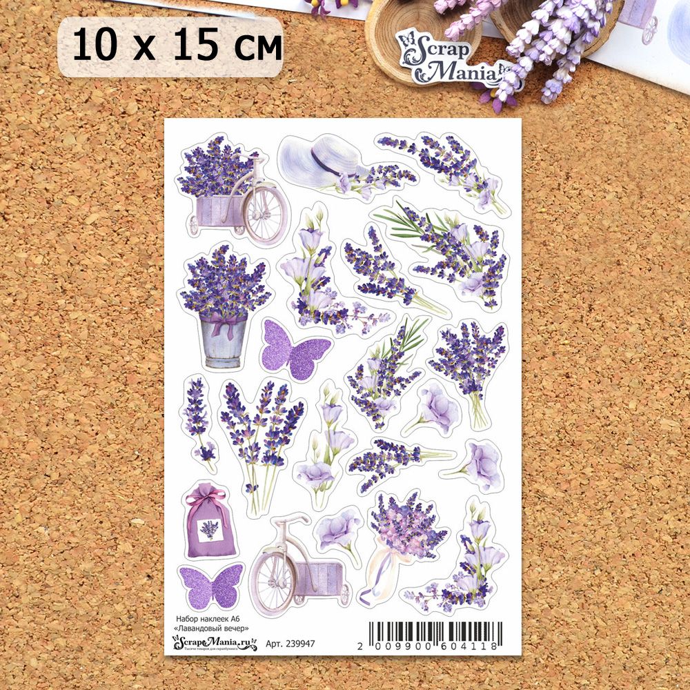 Набор наклеек А6 "Лавандовый вечер" (ScrapMania)
