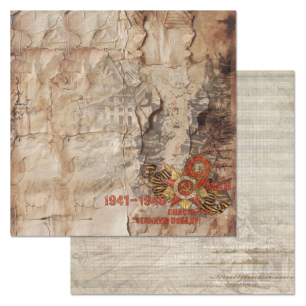 Бумага "Радость Победы. 9 мая" (ScrapMania)