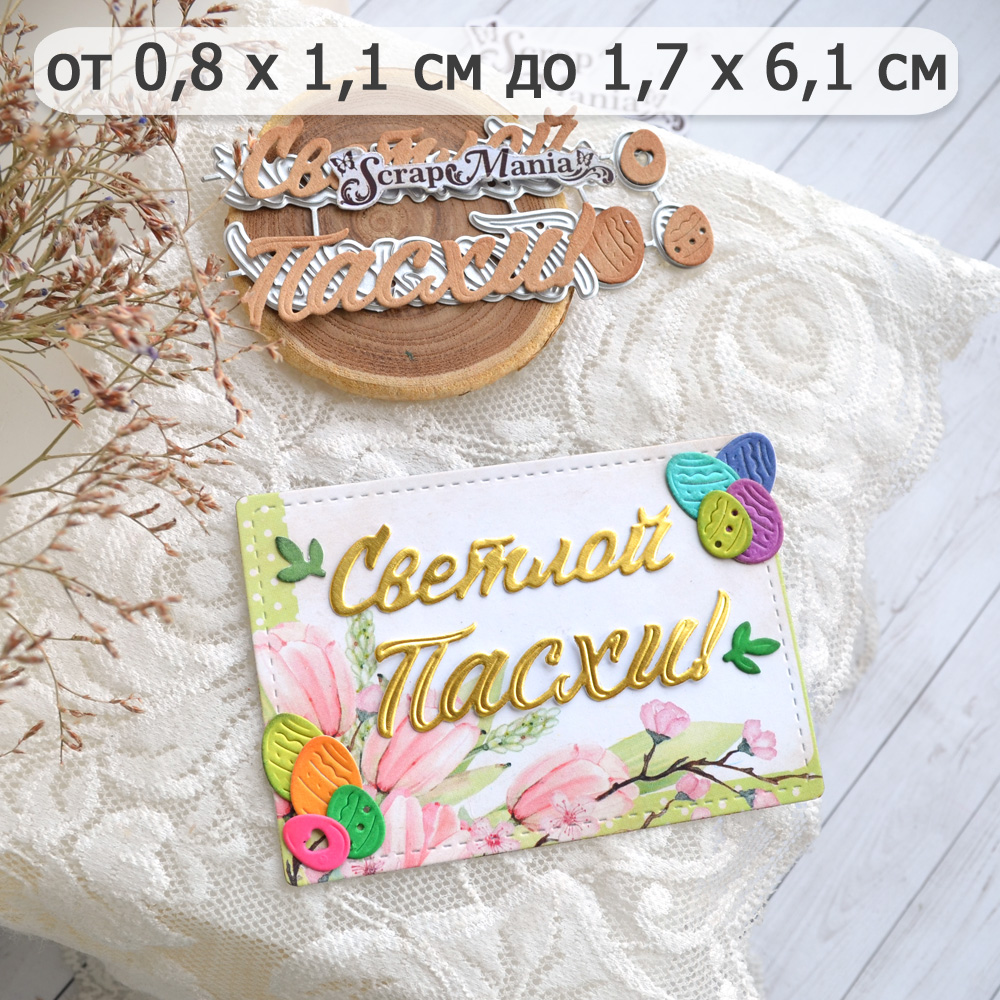 Нож "Пасха. Светлой Пасхи", 1,7х6,1 см (ScrapMania)