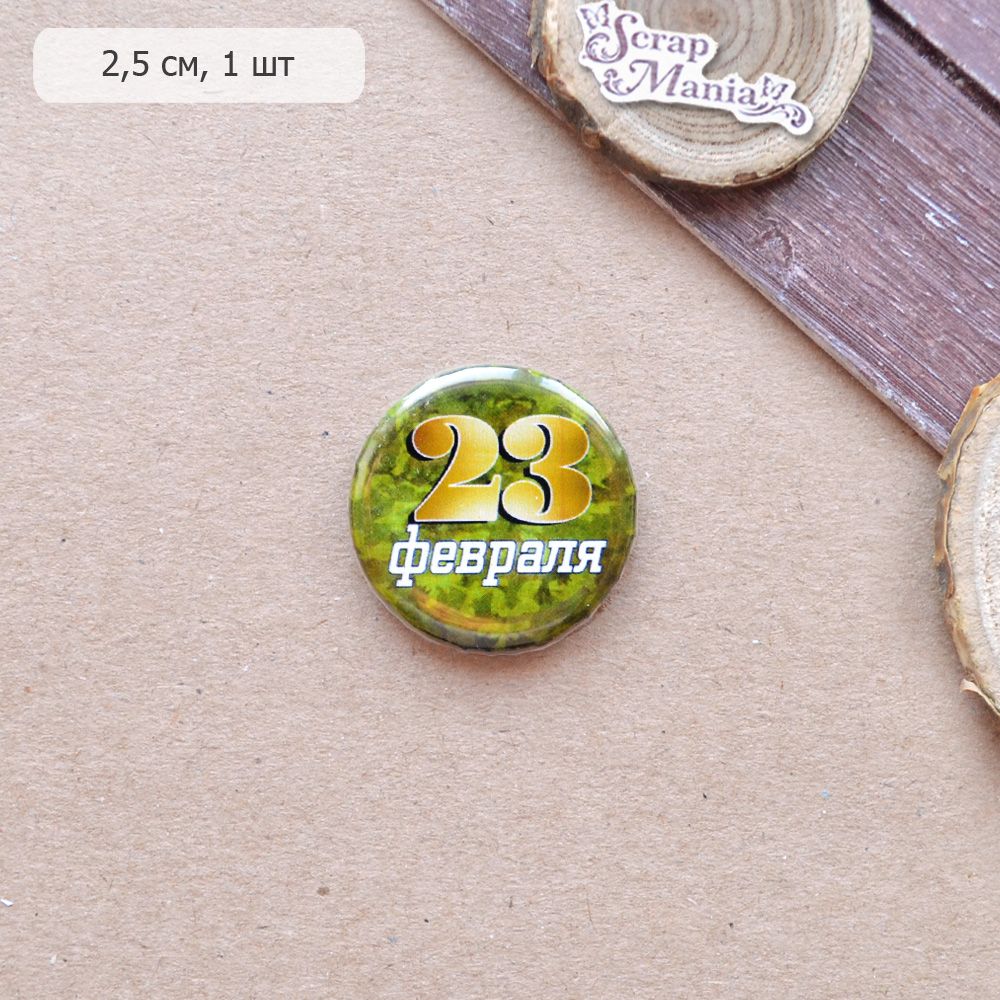 Фишка "23 февраля" (ScrapMania)