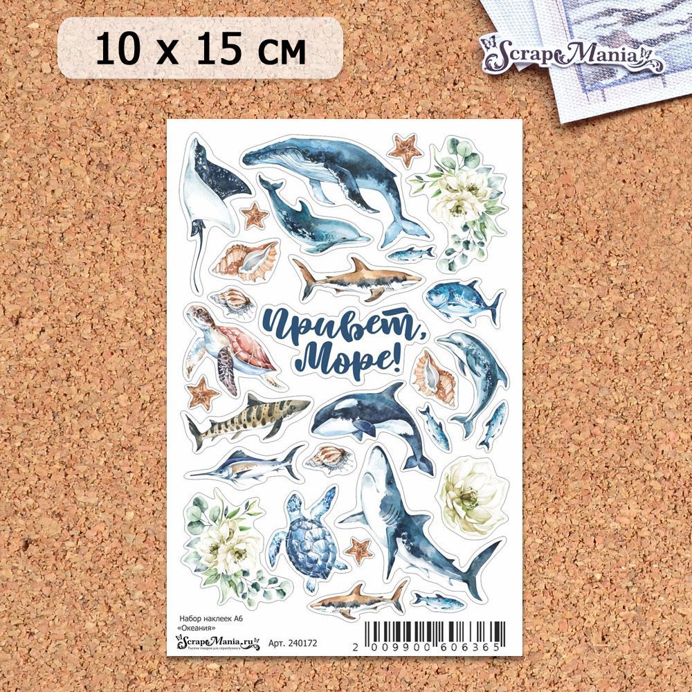 Набор наклеек А6 "Океания" (ScrapMania)