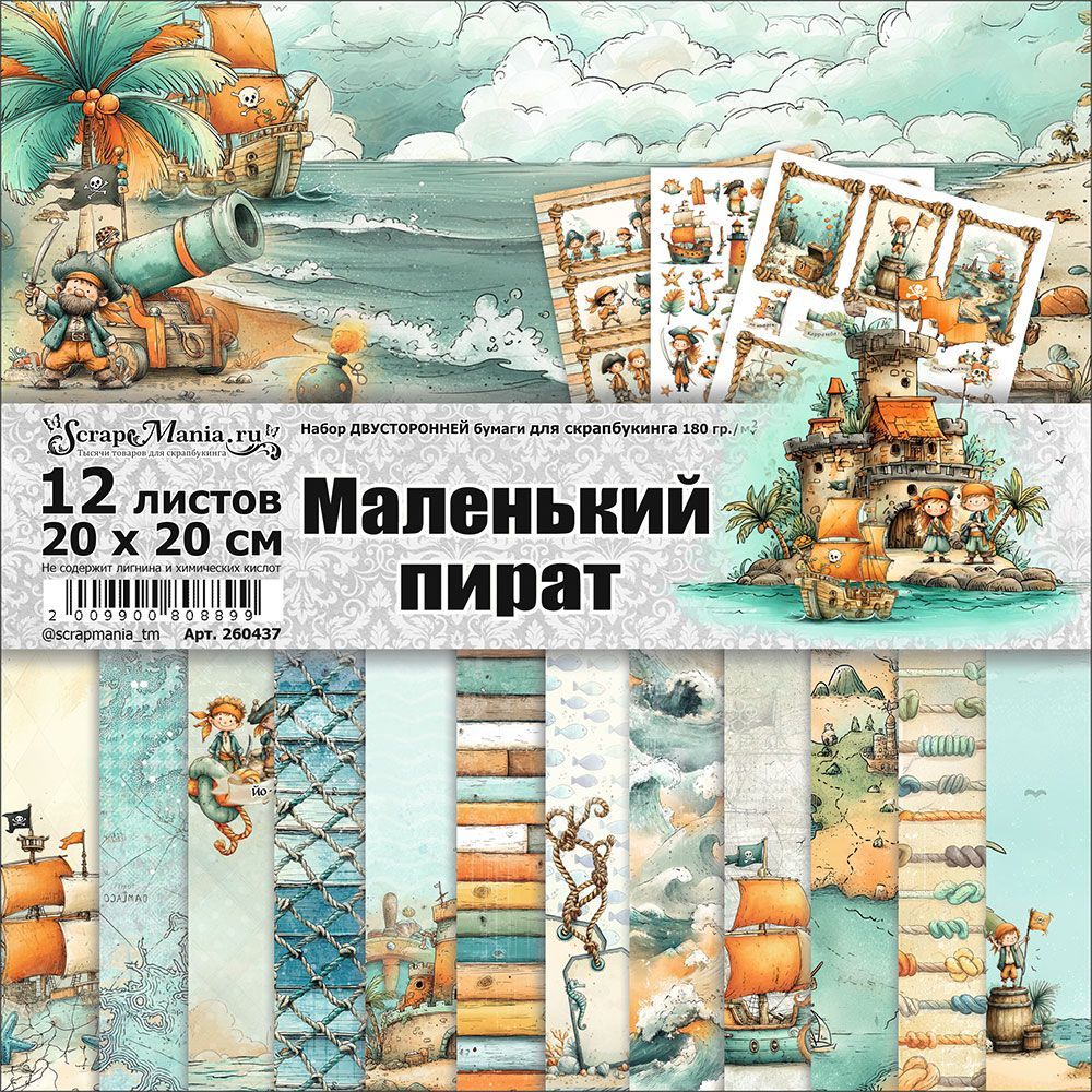 Набор бумаги 20х20 см "Маленький пират", 12 листов (ScrapMania)