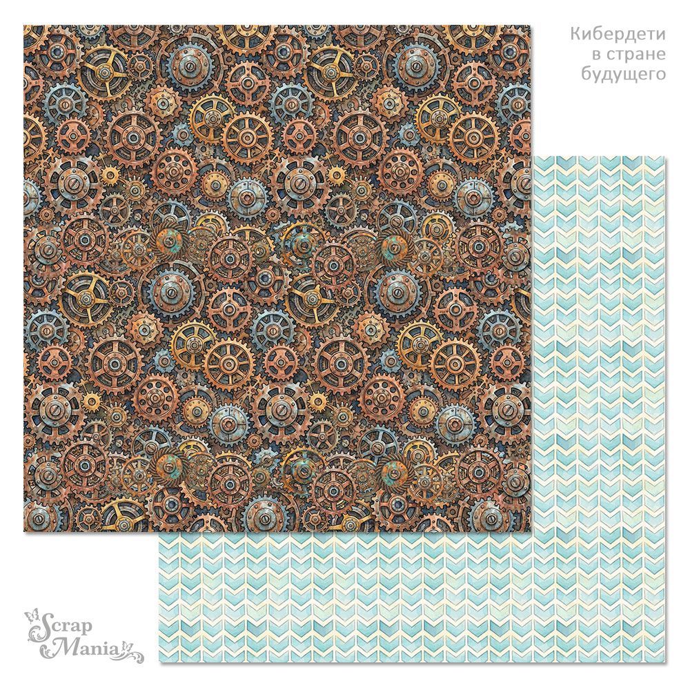 Бумага "Кибердети в стране будущего. Шестерёнки" (ScrapMania)