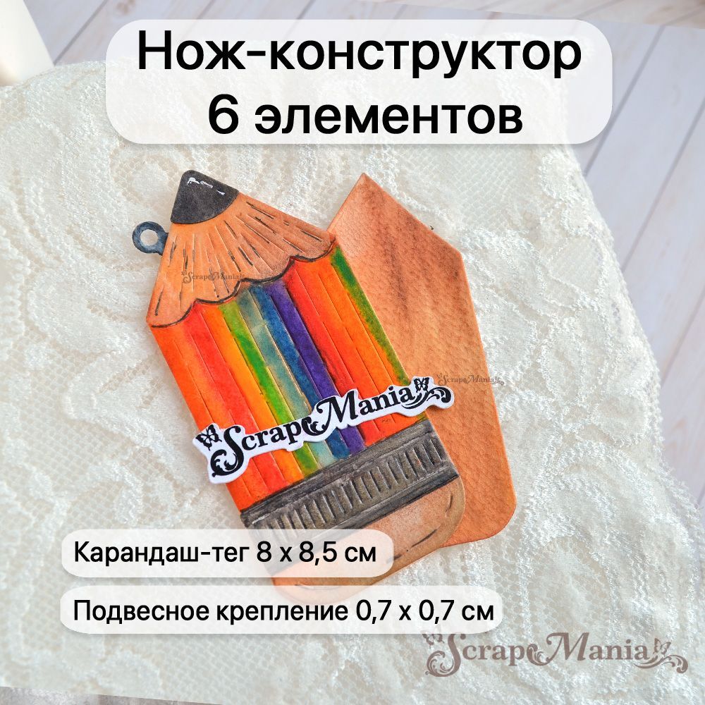 Нож "Школьная жизнь. Тег. Карандаш", 8х8,5 см (ScrapMania)