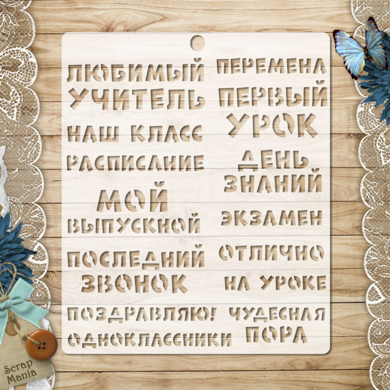 Трафарет 15х18 см "Школьный вальс. Слова" (ScrapMania)
