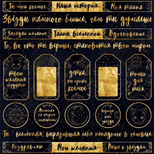 Бумага "Тайны вселенной. Теги и надписи" (ScrapMania)