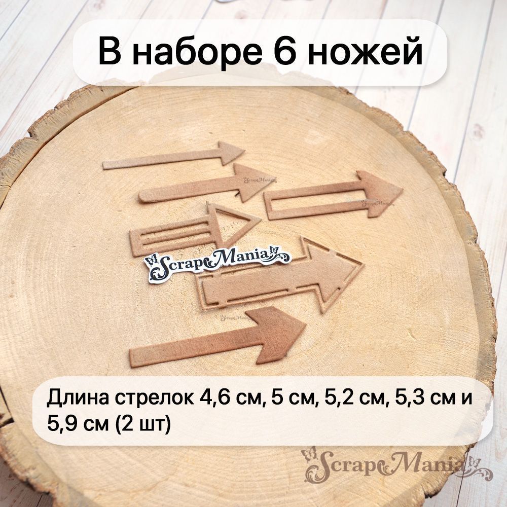 Нож "Ребята с нашего двора. Стрелки-ориентиры", 3х5,9 см (ScrapMania)