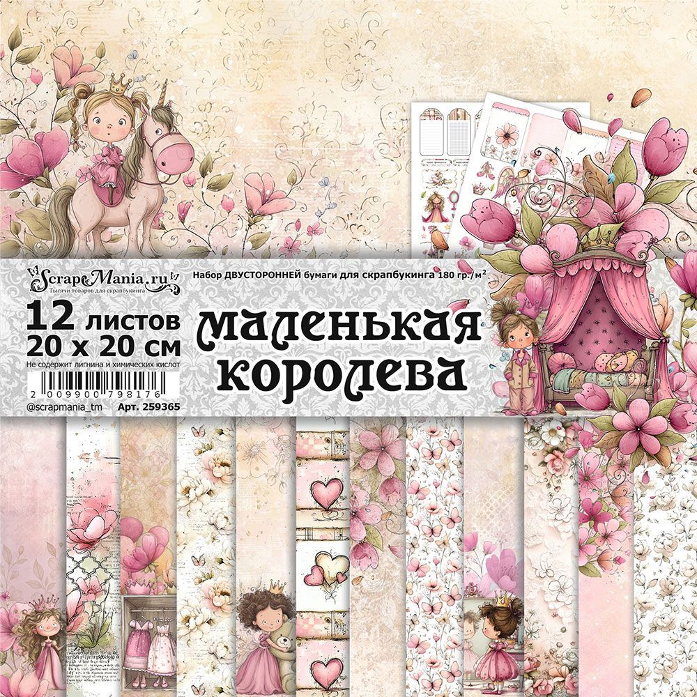 Набор бумаги 20х20 см "Маленькая королева", 12 листов (ScrapMania)