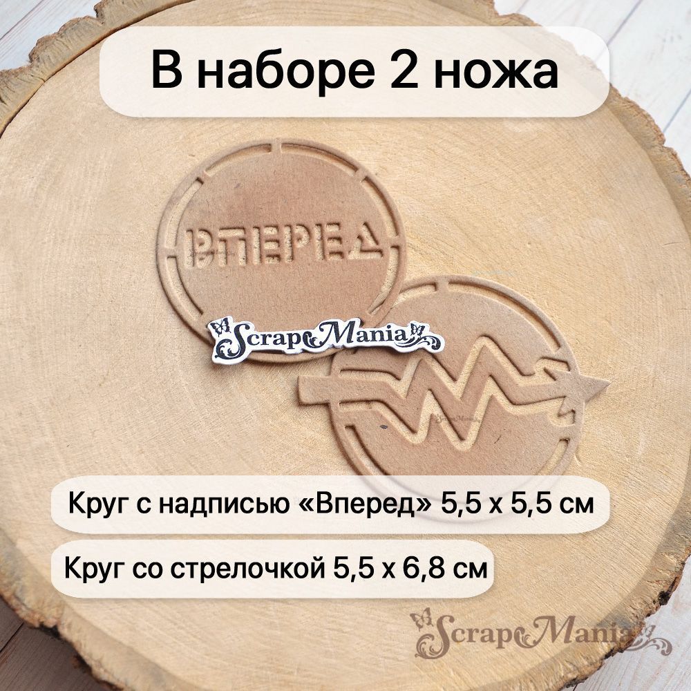 Нож "Ребята с нашего двора. Вперед в кружочке", 5,5х6,8 см (ScrapMania)