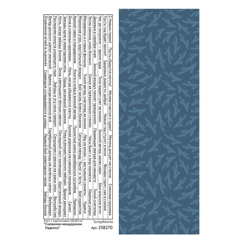 Лист с картинками 10х30 см "Снежинки-мандаринки. Надписи" (ScrapMania)