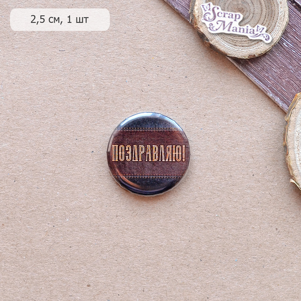 Фишка "Поздравляю" (ScrapMania)