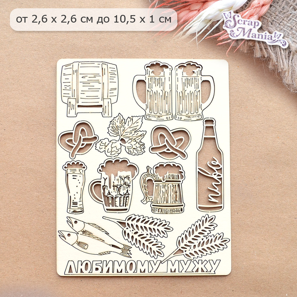 Чипборд "Пивная. Любимому мужу" (ScrapMania)