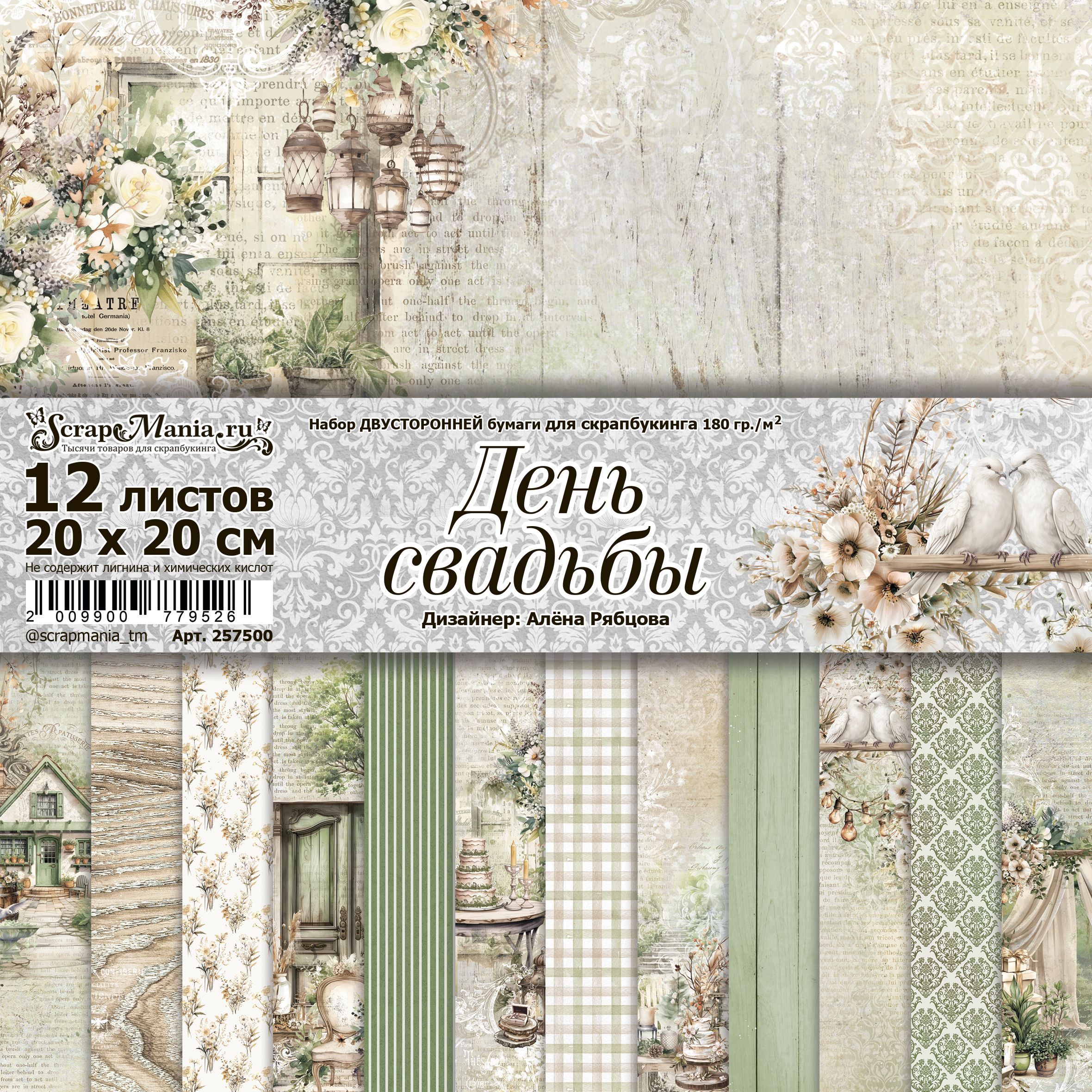 Набор бумаги 20х20 см "День свадьбы", 12 листов (ScrapMania)