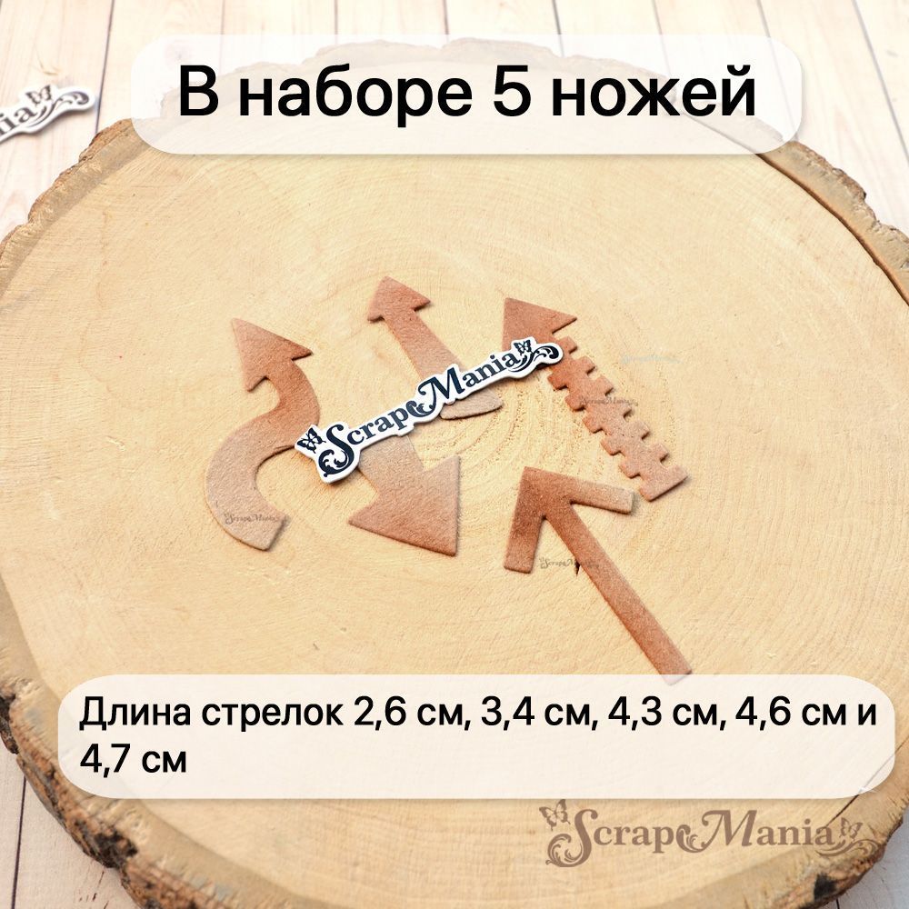 Нож "Ребята с нашего двора. Стрелки-указатели", 1,7х4,7 см (ScrapMania)