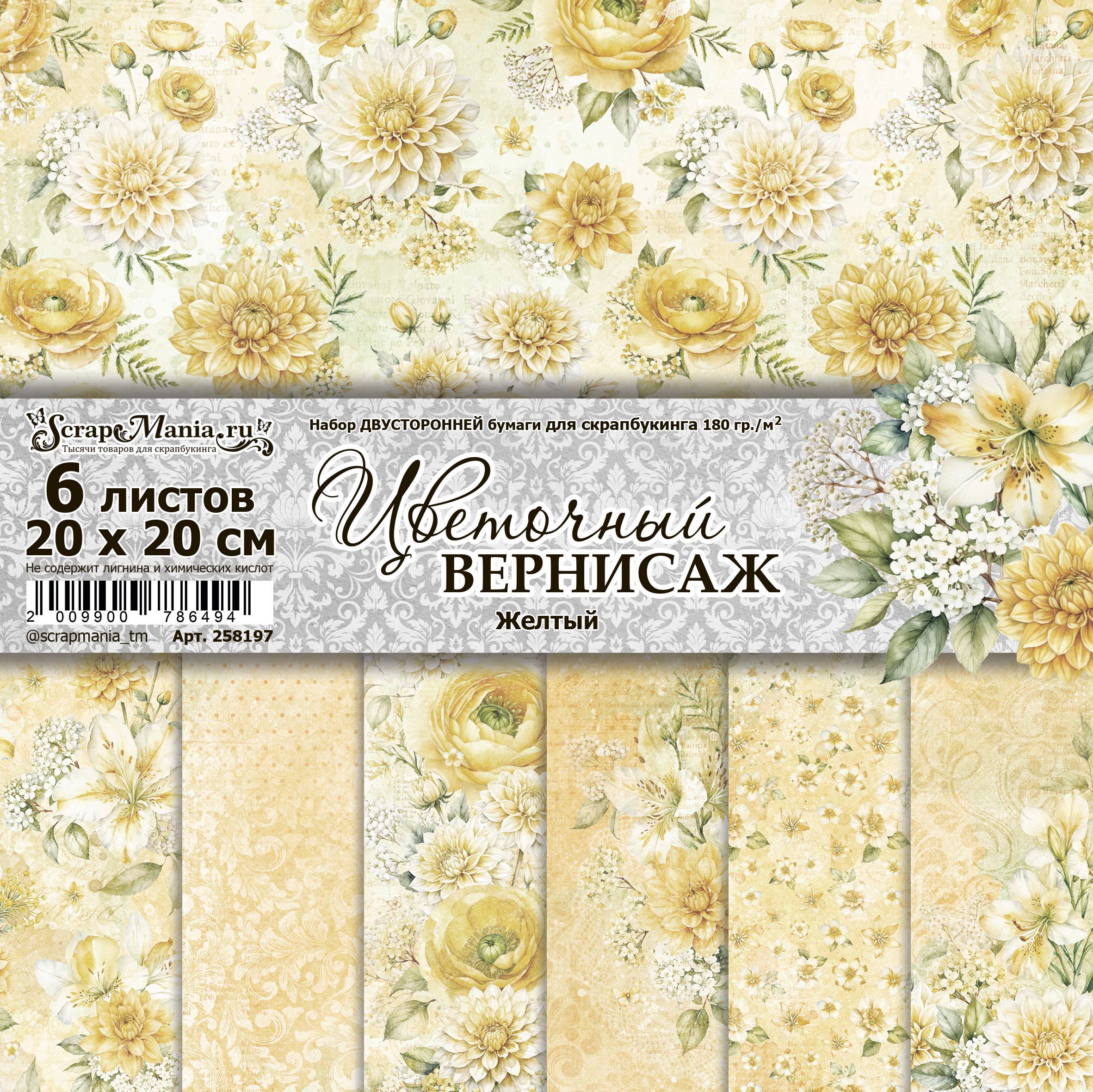 Набор бумаги 20х20 см "Цветочный вернисаж. Желтый", 6 листов (ScrapMania)