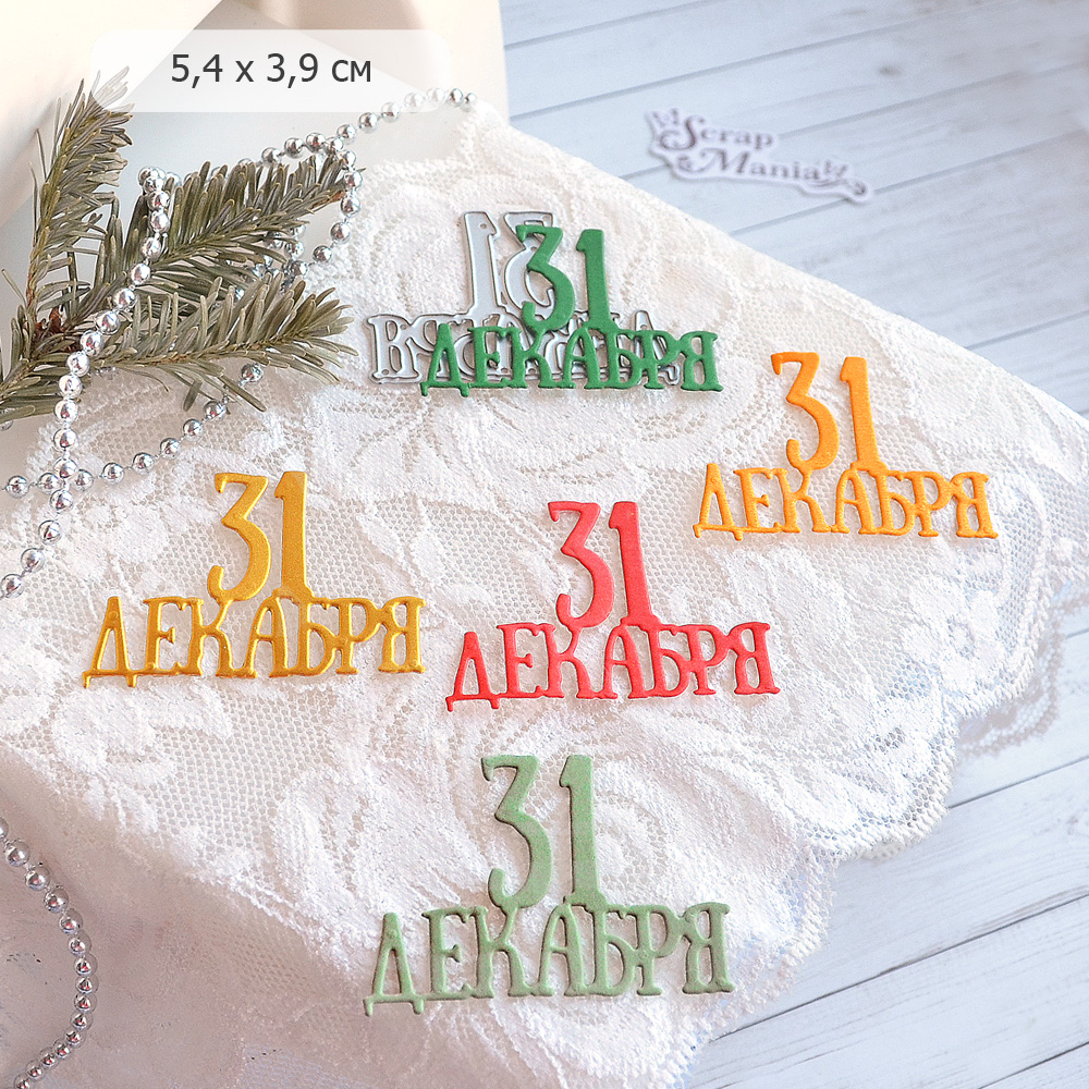 Нож "Этника новогодняя. 31 декабря", 5,4х3,9 см (ScrapMania)