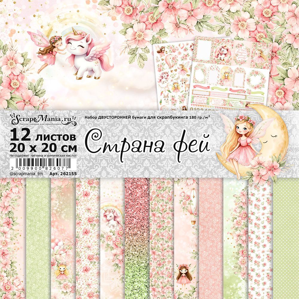 Набор бумаги 20х20 см "Страна фей", 12 листов (ScrapMania)