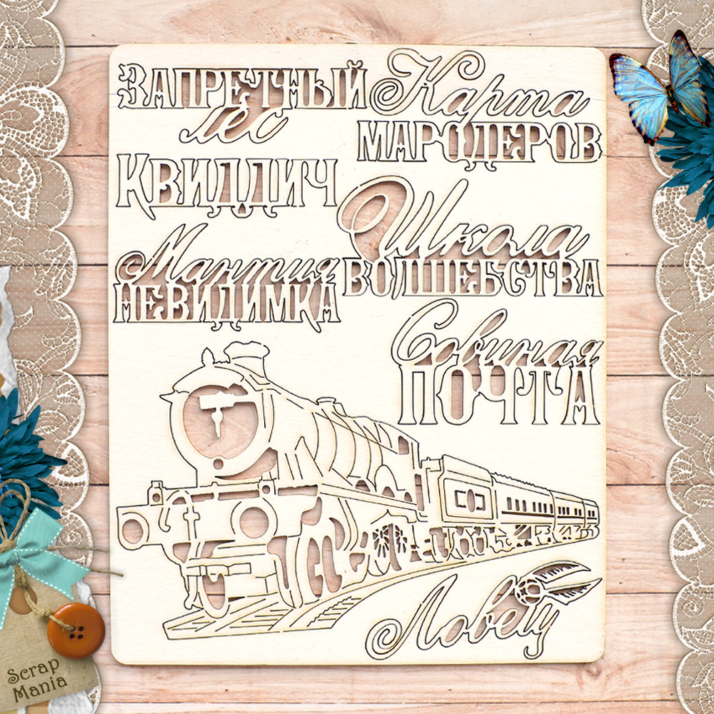 Чипборд "Волшебник. Поезд" (ScrapMania)