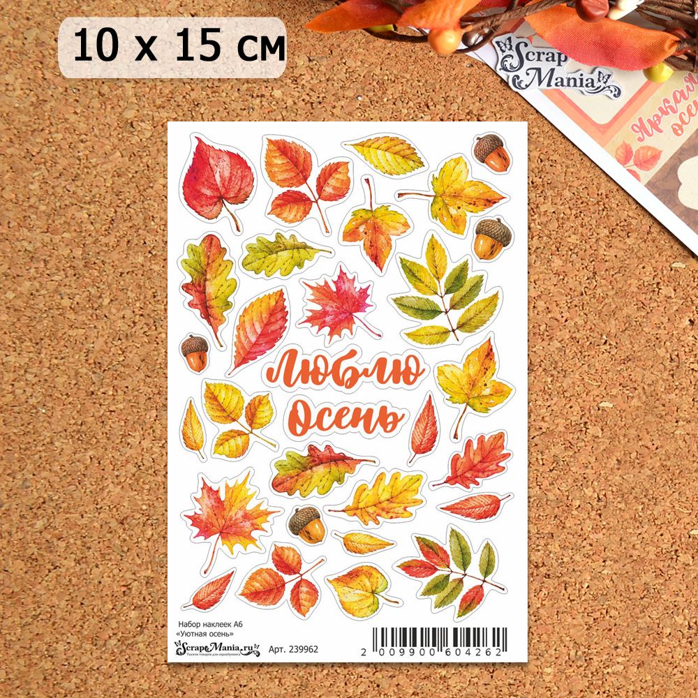 Набор наклеек А6 "Уютная осень" (ScrapMania)