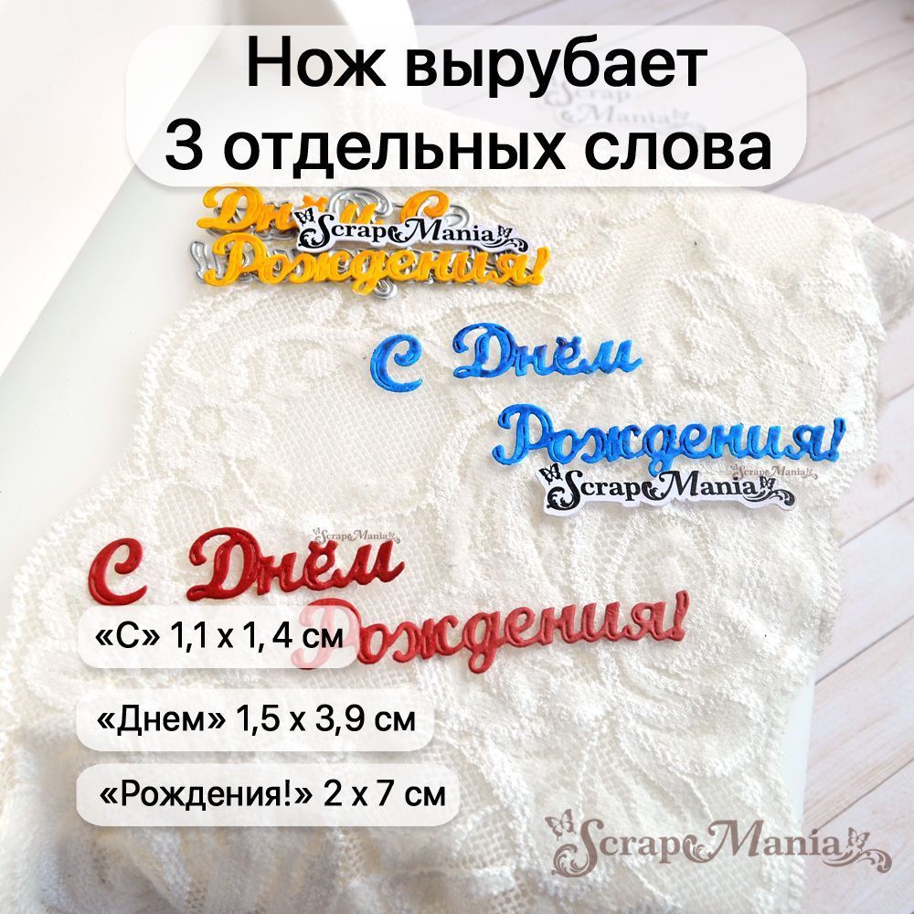 Нож "С днем рождения. Пухлый шрифт", 3х7 см (ScrapMania)