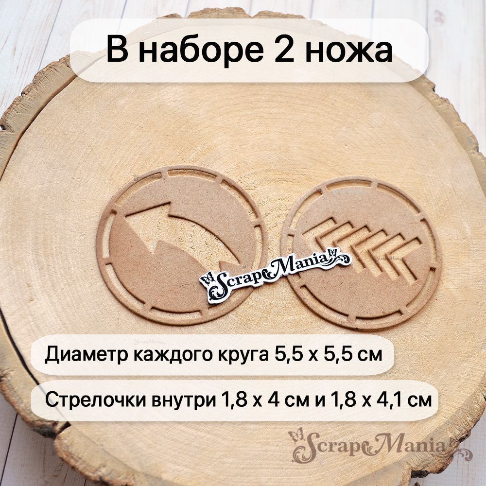 Нож "Ребята с нашего двора. Стрелки в кружочке", 5,5х5,5 см (ScrapMania)