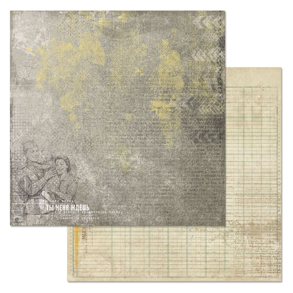 Бумага "Радость Победы. Жди меня" (ScrapMania)