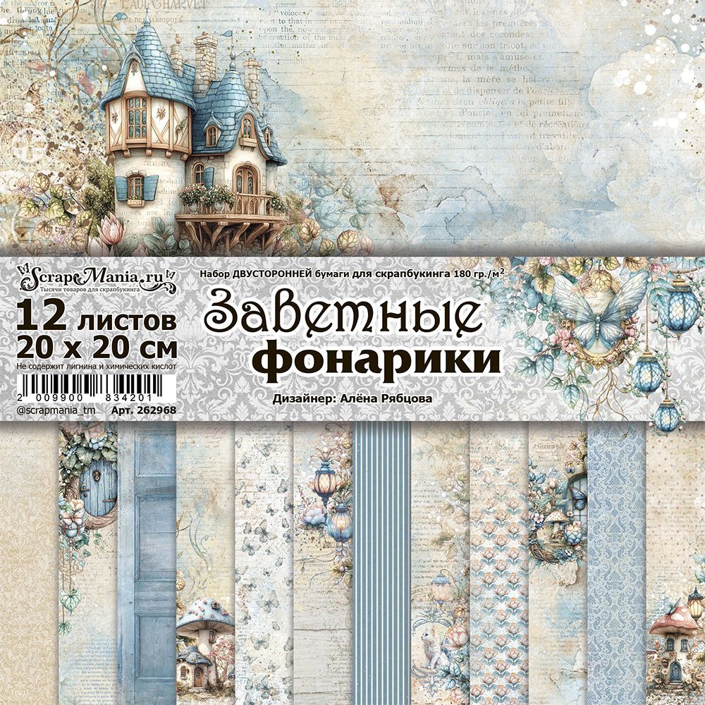 Набор бумаги 20х20 см "Заветные фонарики", 12 листов (ScrapMania)