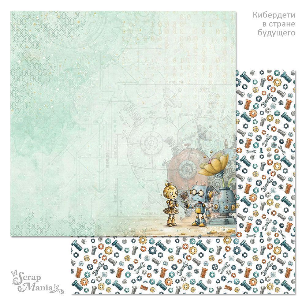 Набор бумаги 20х20 см "Кибердети в стране будущего", 12 листов (ScrapMania)