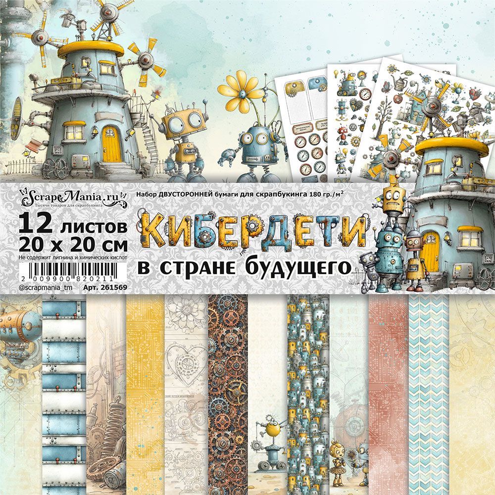 Набор бумаги 20х20 см "Кибердети в стране будущего", 12 листов (ScrapMania)