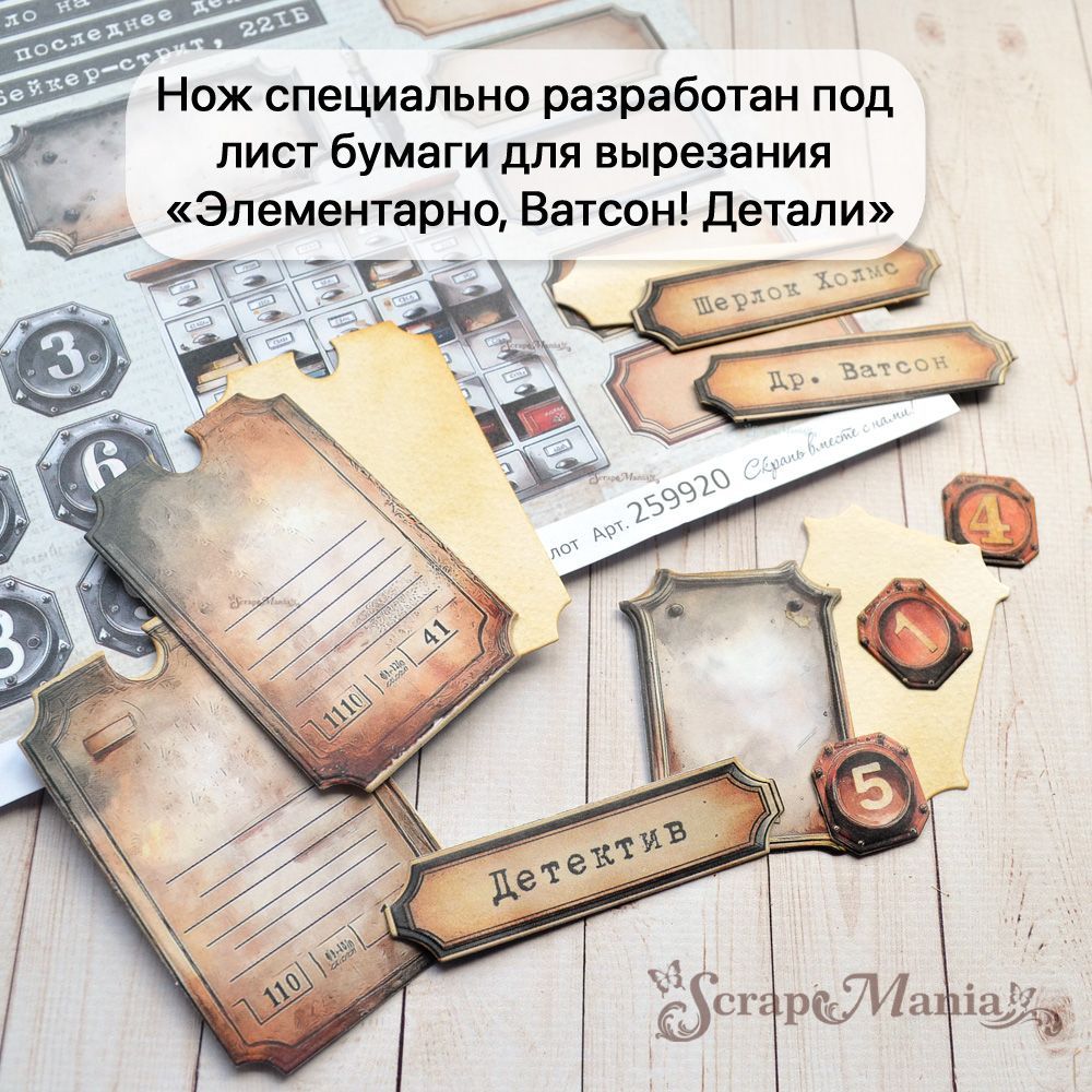 Нож "Элементарно, Ватсон! Шильдики", 4,2х7 см (ScrapMania)